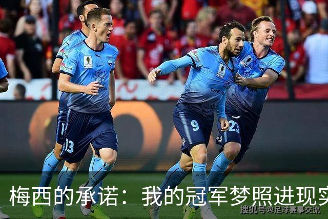 梅西的承诺：我的冠军梦照进现实